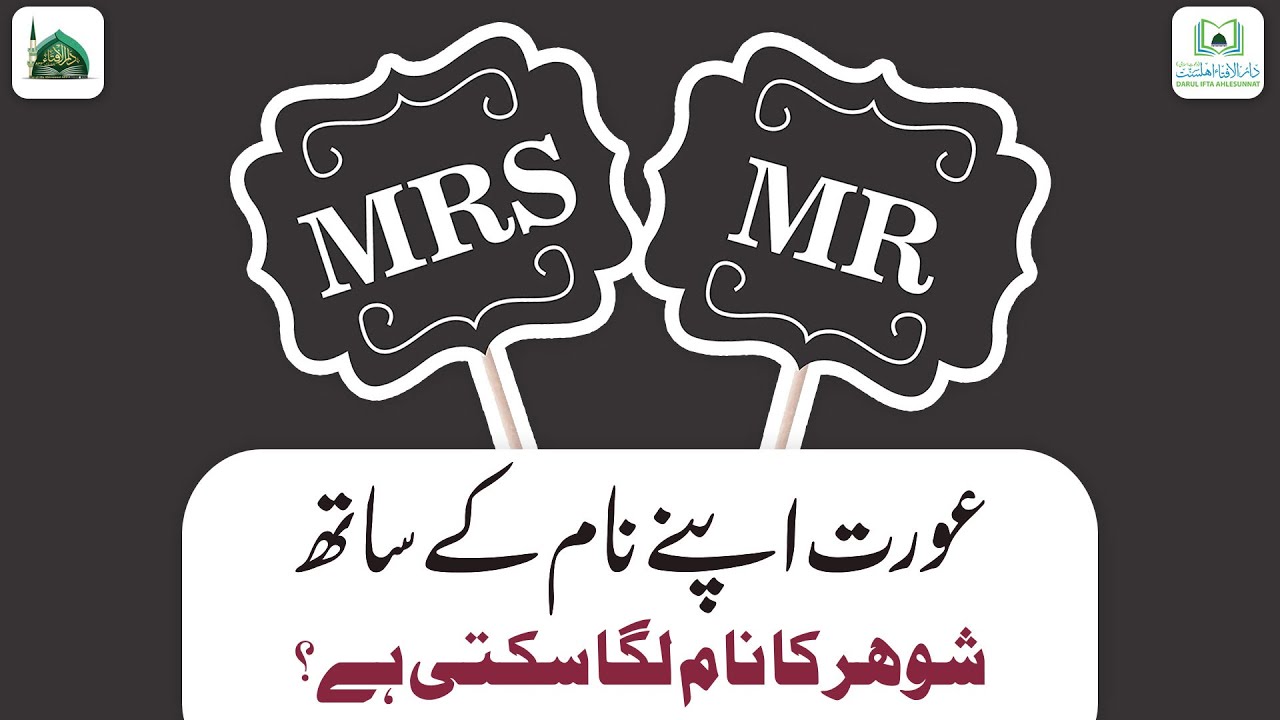 Biwi Ka Apne Naam Ke Sath Shohar Ka Naam Lagana Kaisa?